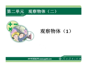 《观察物体》PPT课件4