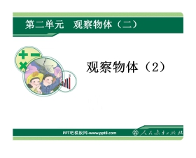 《观察物体》PPT课件5