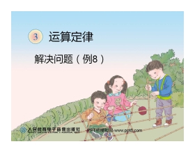 《解决问题》运算定律PPT课件
