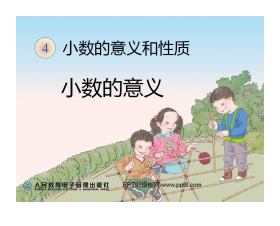 《小数的意义》小数的意义和性质PPT课件