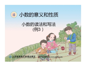 《小数的读法和写法》小数的意义和性质PPT课件2
