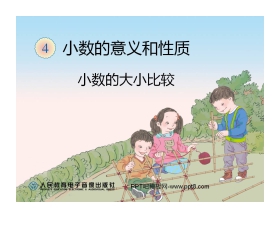 《小数的大小比较》小数的意义和性质PPT课件