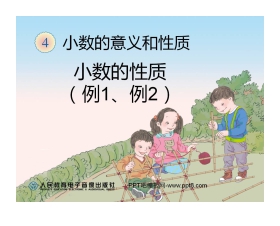 《小数的性质》小数的意义和性质PPT课件