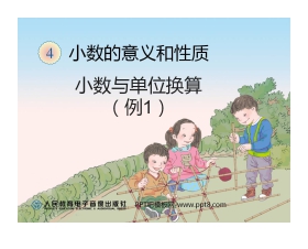 《小数与单位换算》小数的意义和性质PPT课件