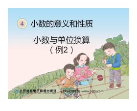 《小数与单位换算》小数的意义和性质PPT课件2