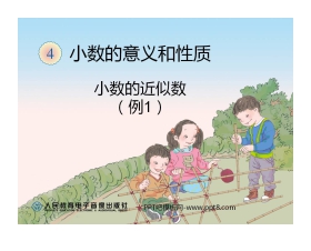 《小数的近似数》小数的意义和性质PPT课件