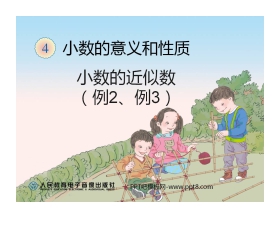 《小数的近似数》小数的意义和性质PPT课件2