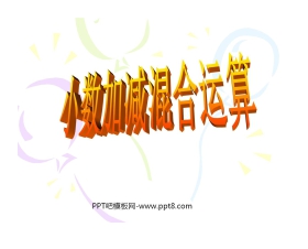 《小数加减混合运算》小数的加法和减法PPT课件