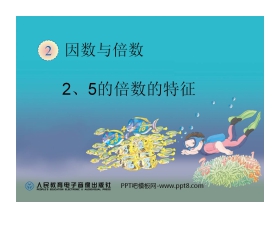 《2、5的倍数的特征》因数与倍数PPT课件