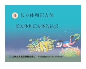 《长方体和正方体的认识》长方体和正方体PPT课件2