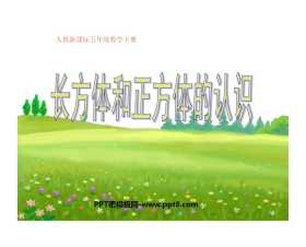 《长方体和正方体的认识》长方体和正方体PPT课件3