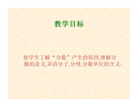 《分数的意义》分数的意义和性质PPT课件