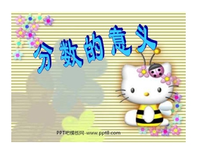 《分数的意义》分数的意义和性质PPT课件2