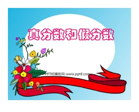 《真分数和假分数》分数的意义和性质PPT课件