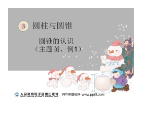 《圆锥的认识》圆柱与圆锥PPT课件