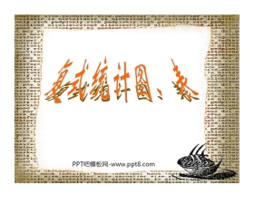 《复式统计图》统计PPT课件