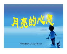 《月亮的心愿》PPT课件5