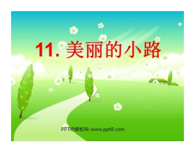 《美丽的小路》PPT课件6