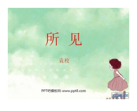《所见》PPT课件3