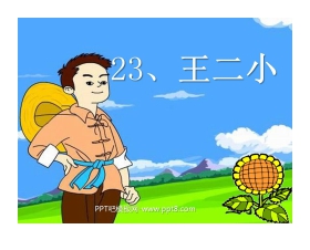 《王二小》PPT课件6