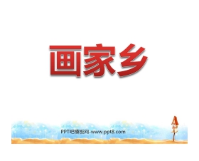 《画家乡》PPT课件4