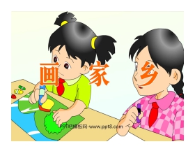 《画家乡》PPT课件5