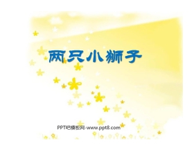 《两只小狮子》PPT课件5