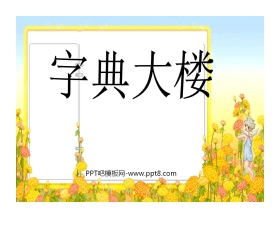 《字典大楼》PPT课件