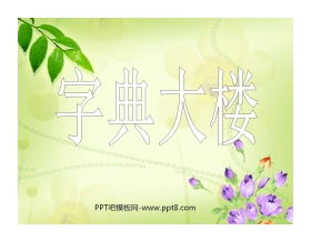 《字典大楼》PPT课件2