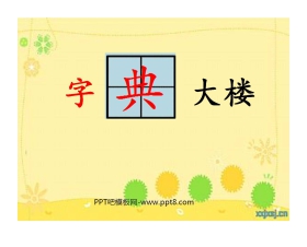 《字典大楼》PPT课件3