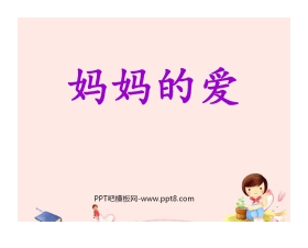 《妈妈的爱》PPT课件3