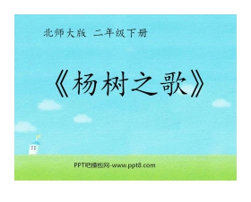 《杨树之歌》PPT课件3