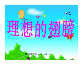 《理想的翅膀》PPT课件3