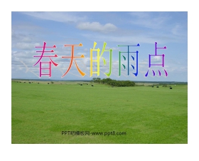 《春天的雨点》PPT课件4