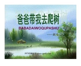 《爸爸带我去爬树》PPT课件2