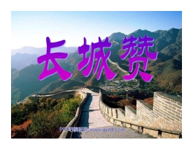 《长城赞》PPT课件3