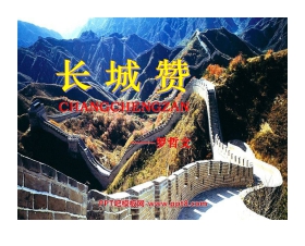 《长城赞》PPT课件4