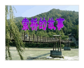 《索桥的故事》PPT课件4