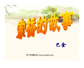 《索桥的故事》PPT课件5