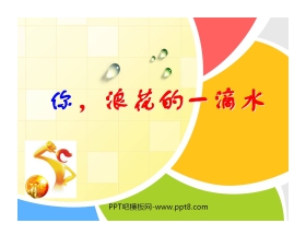 《你，浪花的一滴水》PPT课件3