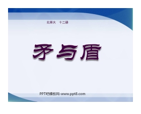 《矛与盾》PPT课件3