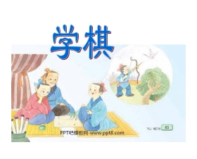 《学棋》PPT课件3