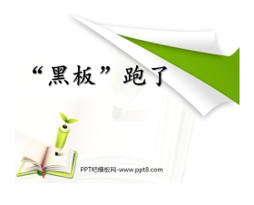 《“黑板”跑了》PPT课件5