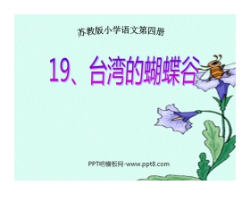 《台湾的蝴蝶谷》PPT课件5