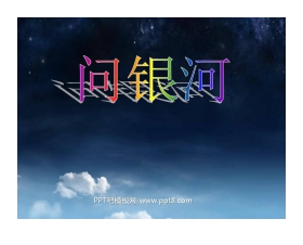 《问银河》PPT课件6