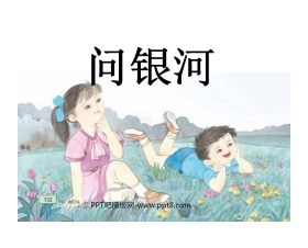 《问银河》PPT课件7