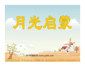 《月光启蒙》PPT课件4