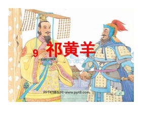 《祁黄羊》PPT课件2