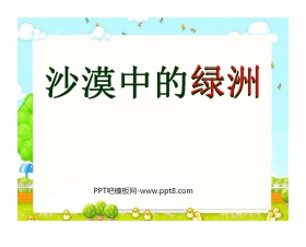 《沙漠中的绿洲》PPT课件3