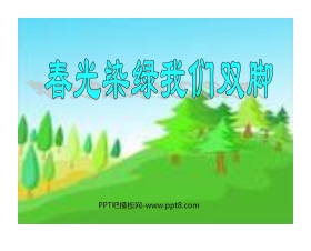 《春光染绿我们双脚》PPT课件3